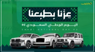 بمناسبة اليوم الوطني 95.. عروض السيارات تطلق صفقات غير مسبوقة تويوتا كورولا وموديلات أخرى بأسعار تنافسية للغاية. 1